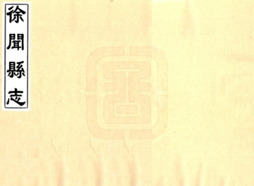 徐闻县志（康熙）