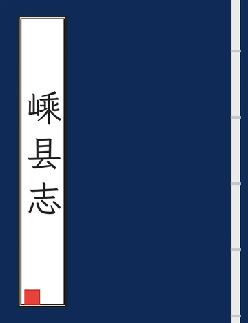 《嵊县志（民国） (2个分卷)》封面