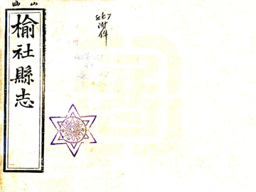 《榆社县志（光绪）》封面
