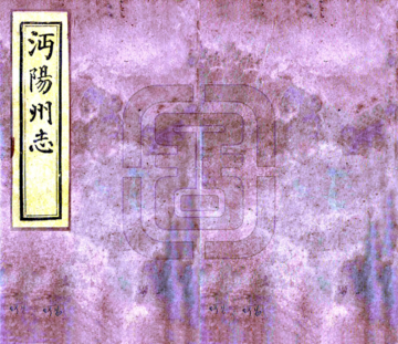 《沔阳州志（光绪）》封面