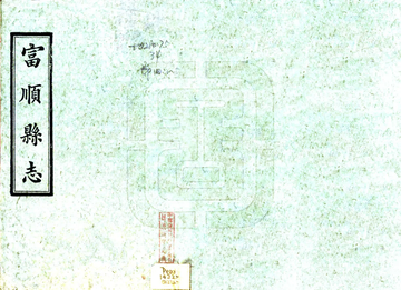 《富顺县志（乾隆）》封面