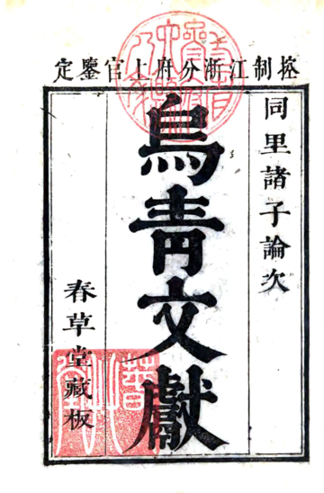 《乌青文献(康熙)》封面
