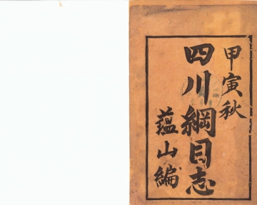 《四川纲目志》封面