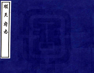 顺天府志（万历）
