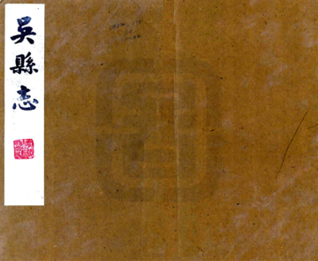《吴县志（康熙）》封面