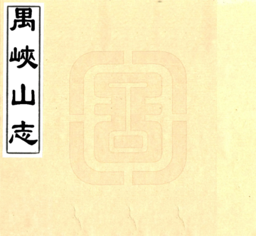 《禺峡山志（光绪）》封面