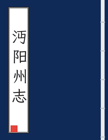 《沔阳州志（光绪） (2个分卷)》封面