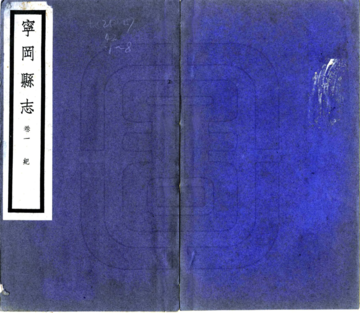 宁冈县志（民国）