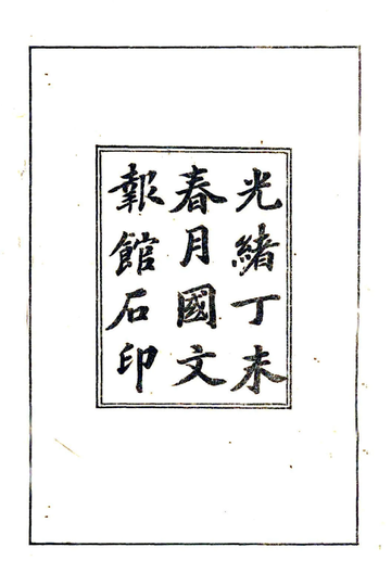 《范县志（嘉庆）》封面