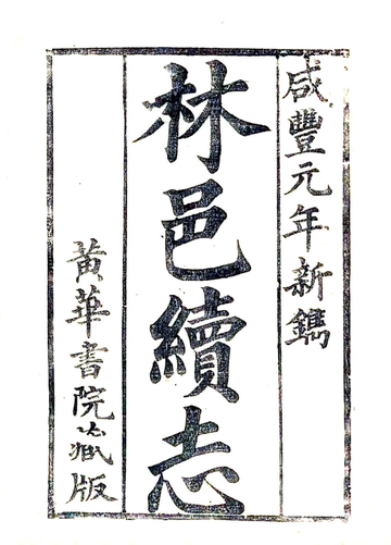 《续林县志（咸丰）》封面