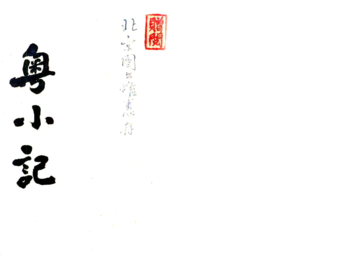 《粤小记》封面