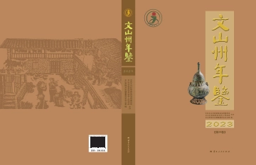《文山年鉴2023》封面