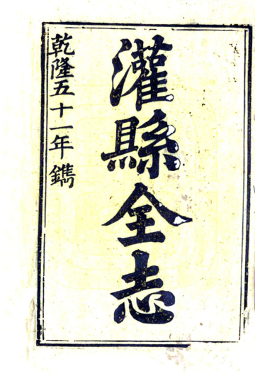 《灌县志（乾隆）》封面