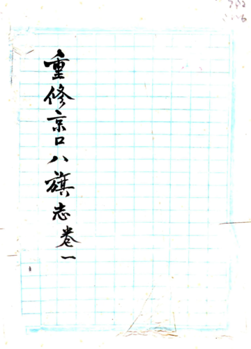 重修京口八旗志（民国）