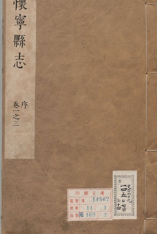 安庆府怀宁县志.著者刘橒（清）.14册.清康煕25年