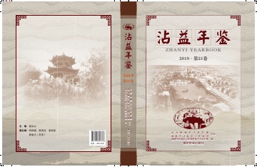 《沾益年鉴2019》封面