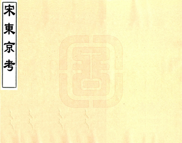 《宋东京考（乾隆）》封面