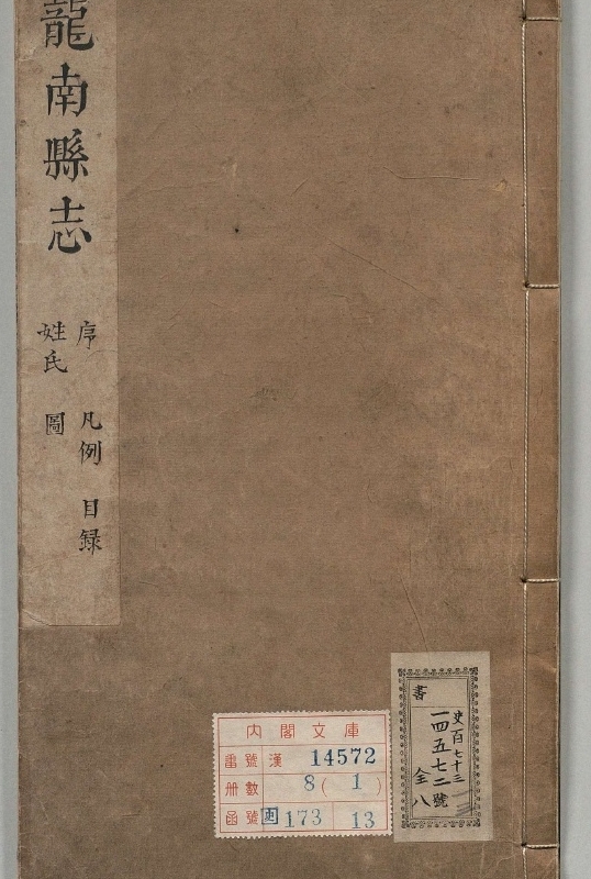 龙南县志.著者闰士杰（清）.8册.清康煕48年