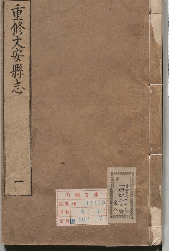 重修文安县志.著者胡淓（清）.8册.清康煕42年