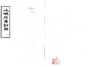水城厅采访册（光绪）
