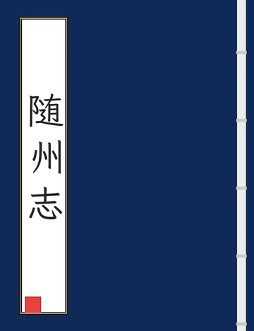 《随州志（同治） (2个分卷)》封面