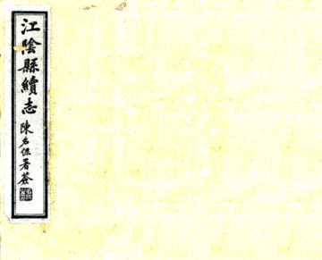 江阴县续志（民国）