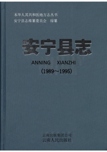 《安宁县志（1989~1995）》封面