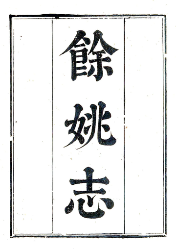 《余姚志（乾隆）》封面