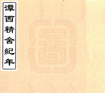 潭西精舍纪年（民国）