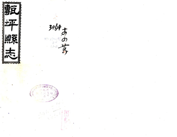 砖坪县志（民国）