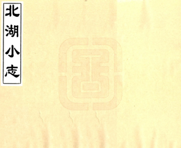 《北湖小志（嘉庆）》封面