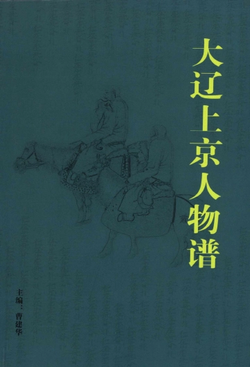 大辽上京人物谱
