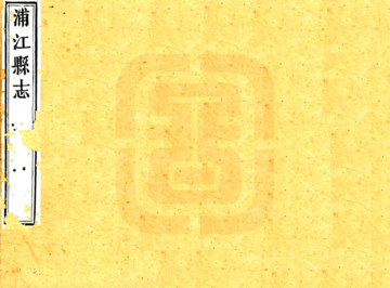 浦江县志（光绪）