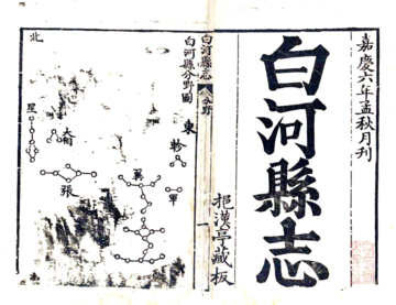 白河县志（嘉庆）