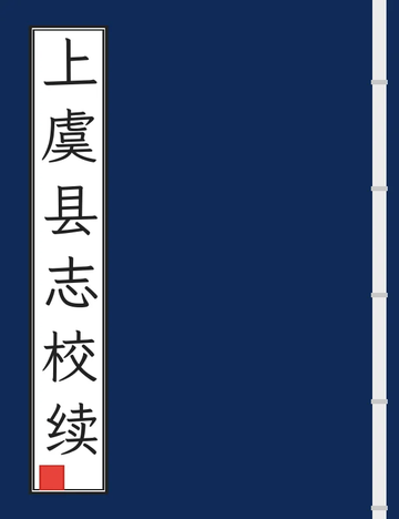 《上虞县志校续（光绪） (3个分卷)》封面