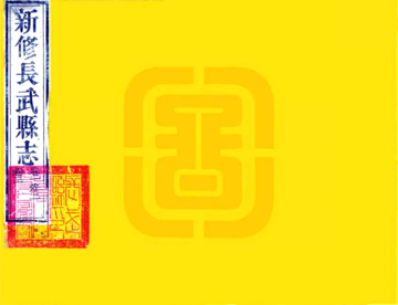 《长武县志（乾隆）》封面