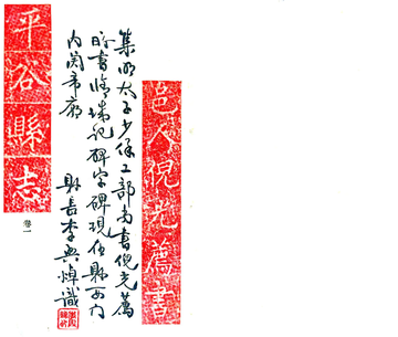 平谷县志（民国23年）