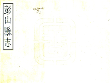 《彭山县志（嘉庆）》封面