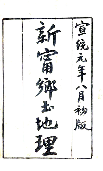 《新宁乡土地理（宣统）》封面