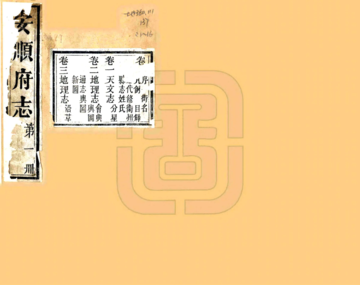 安顺府志（咸丰）