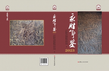 永胜年鉴2023