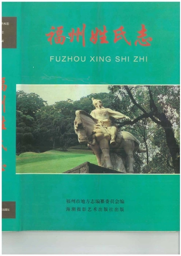 《福州市姓氏志》封面