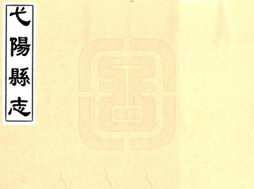 弋阳县志（康熙）