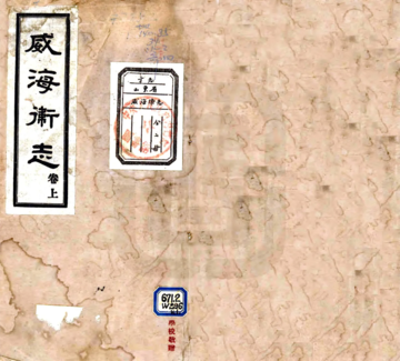《威海卫志（乾隆 民国铅印本）》封面