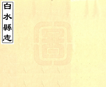 《白水县志（顺治）》封面