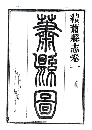 《续萧县志（同治）》封面