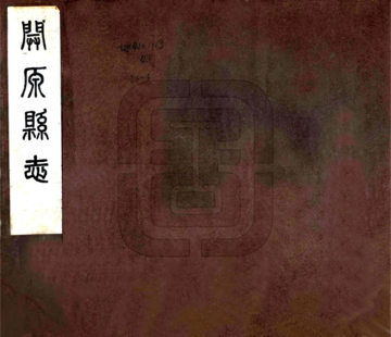 《开原县志（民国6年）》封面