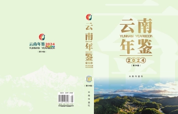 云南年鉴2024