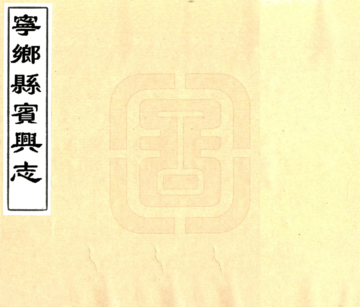 宁乡县宾兴志（光绪）