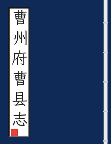 曹州府曹县志（光绪） (2个分卷)